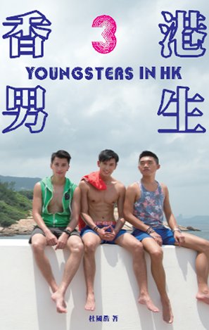 超媒體出版社 書名：  《香港男生3》