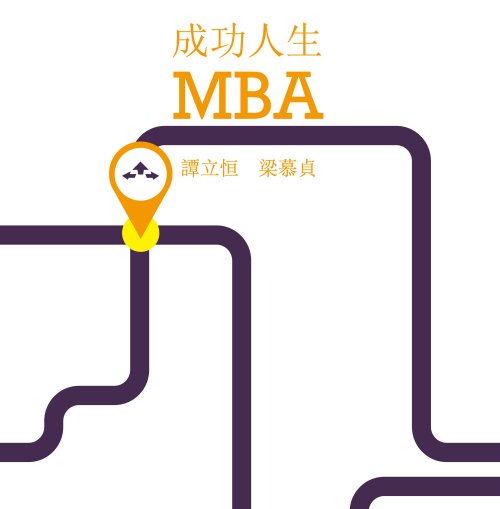 超媒體出版社 書名：《成功人生MBA》